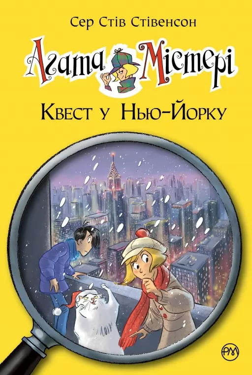 Агата Містері. Книга 14 Квест у Нью-Йорку