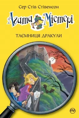 Агата Містері. Книга 15. Таємниця Дракули
