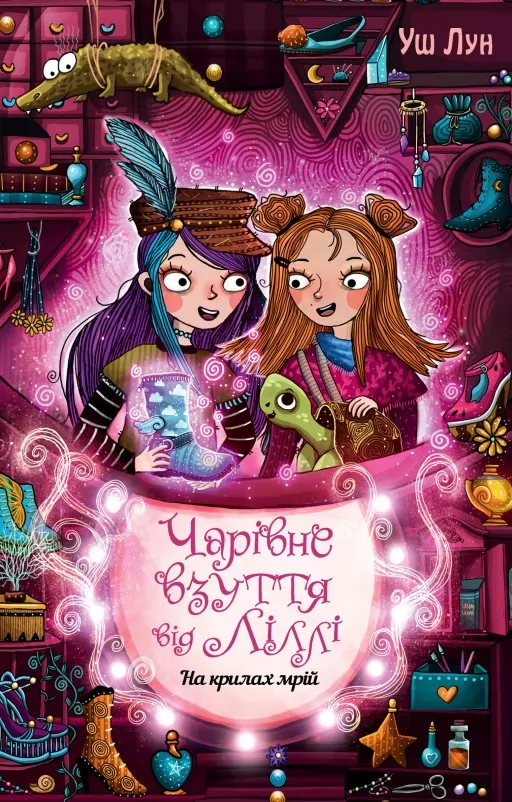 Чарівне взуття від Ліллі. Книга 3. На крилах мрій