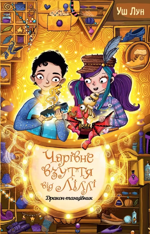 Чарівне взуття від Ліллі. Книга 4. Дракон-танцівник