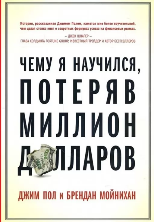 Чого я навчився, втративши мільйон доларів