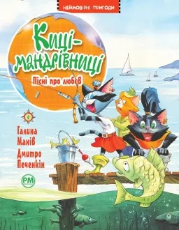 Киці-мандрівниці. Книжка 4. Пісні про любов