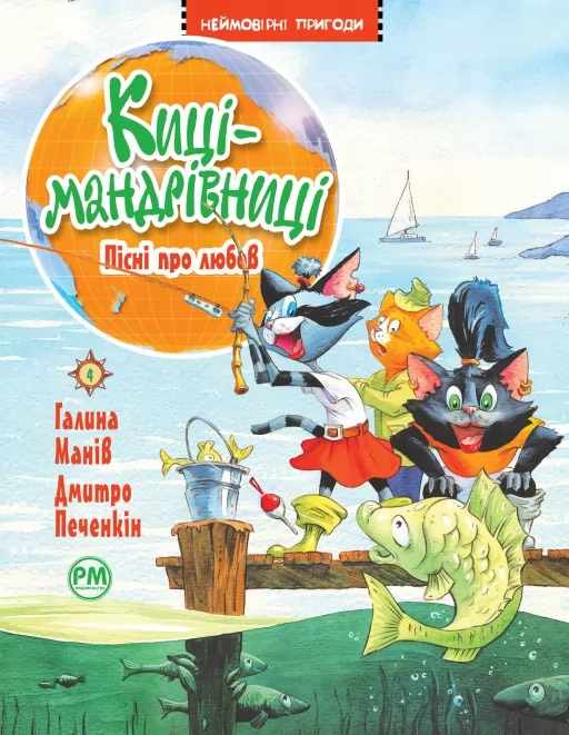 Киці-мандрівниці. Книжка 4. Пісні про любов