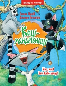 Киці-мандрівниці. Книжка 5 Мур, мур! Хай живе лемур!