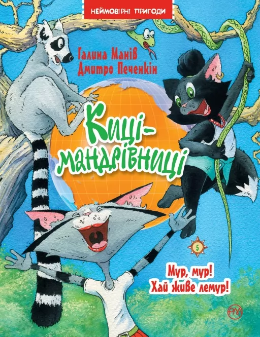 Киці-мандрівниці. Книжка 5 Мур, мур! Хай живе лемур! Киці-мандрівниці. Книжка 5 Мур, мур! Хай живе лемур!