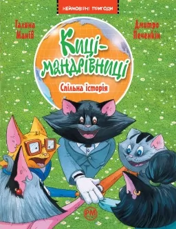 Киці-мандрівниці. Книжка 6. Спільна історія