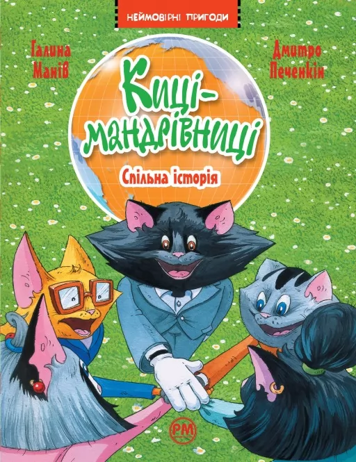 Киці-мандрівниці. Книжка 6. Спільна історія