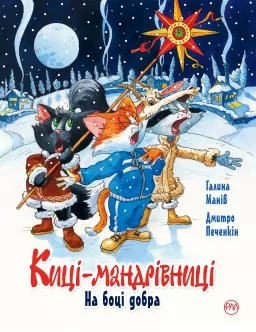 Киці-мандрівниці. Спецвипуск. На боці добра
