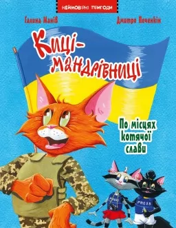 Киці-мандрівниці. Спецвипуск. По місцях котячої слави