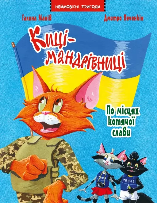 Киці-мандрівниці. Спецвипуск. По місцях котячої слави