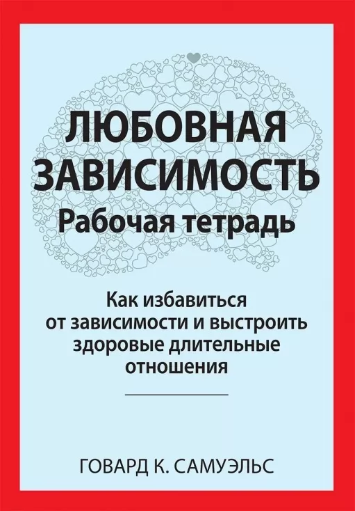 Любовная зависимость: Рабочая тетрадь. Как избавиться от зависимости и выстроить здоровые длительные отношения