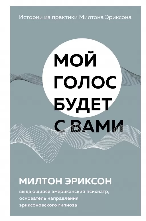 Мой голос будет с вами. Истории из практики Милтона Эриксона