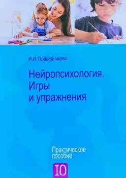Нейропсихология. Игры и упражнения