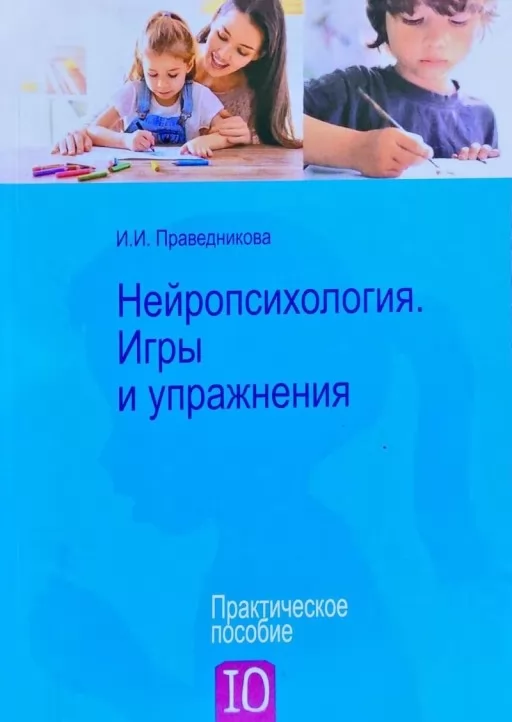 Нейропсихологія. Ігри та вправи