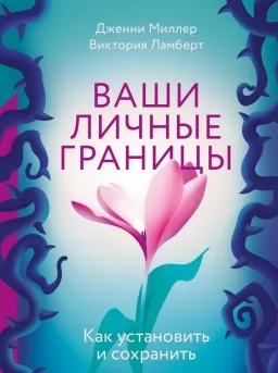 Ваши личные границы. Как установить и сохранить