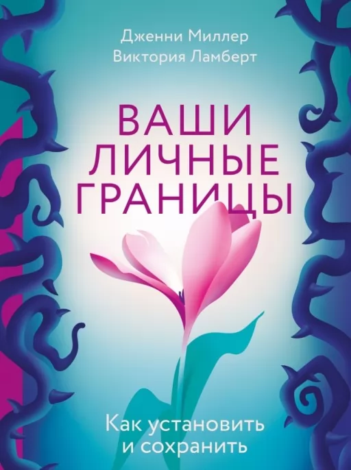 Ваши личные границы. Как установить и сохранить
