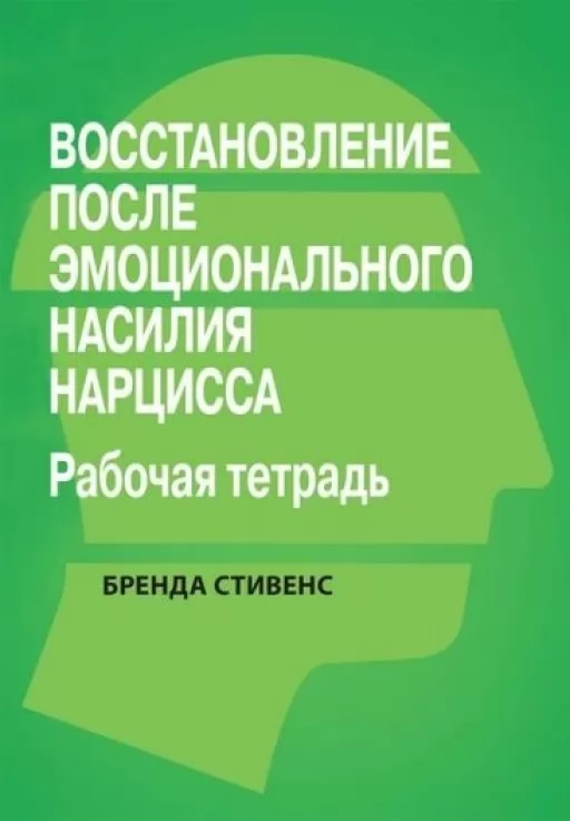 Восстановление от эмоционального насилия нарцисса. Рабочая тетрадь