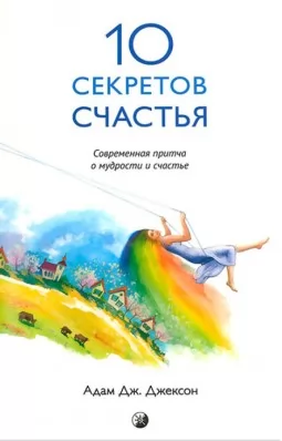 10 секретов Счастья