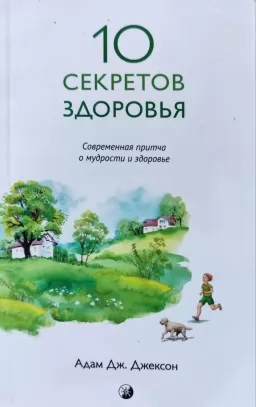 10 секретов здоровья