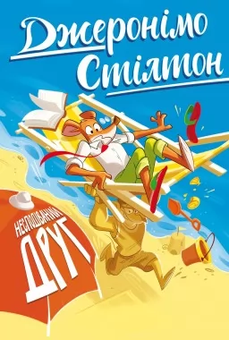 Джеронімо Стілтон. Книга 4 Несподіваний друг Джеронімо Стілтон. Книга 4 Несподіваний друг