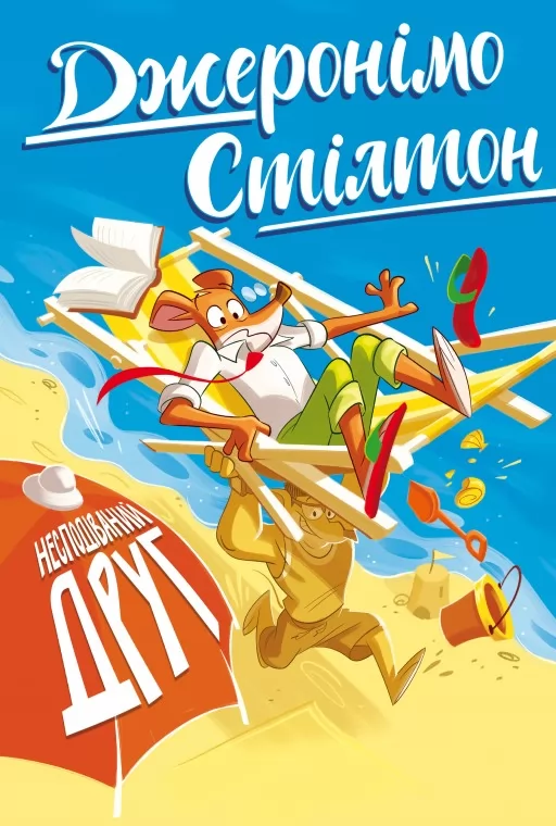 Джеронімо Стілтон. Книга 4 Несподіваний друг