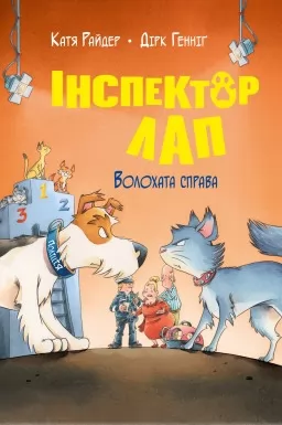 Інспектор Лап. Книга 4 Волохата справа