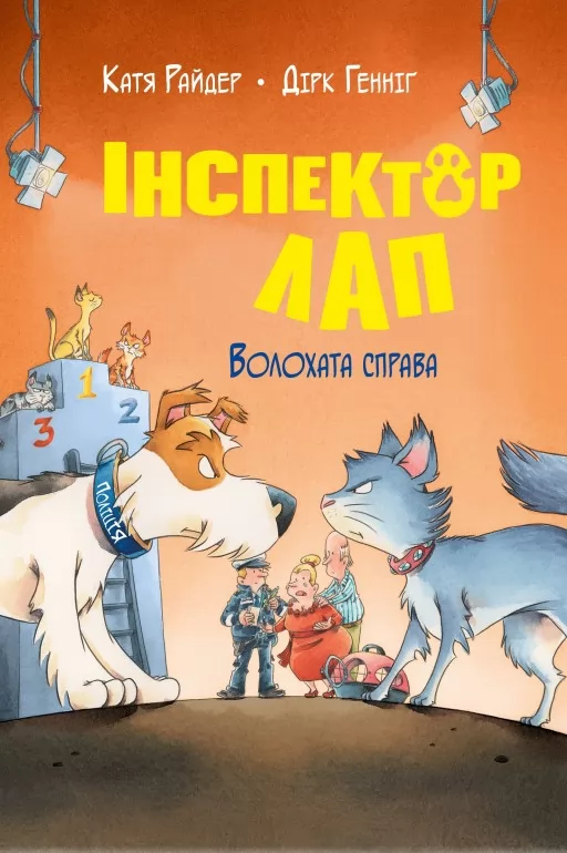Інспектор Лап. Книга 4 Волохата справа