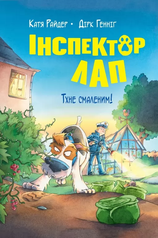 Інспектор Лап. Книга 5 Тхне смаленим! Інспектор Лап. Книга 5 Тхне смаленим!