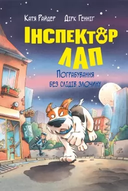 Інспектор Лап. Книга 6 Пограбування без слідів злочину