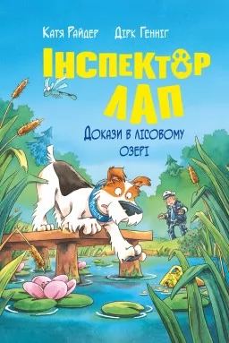 Інспектор Лап. Книга 7 Докази в лісовому озері