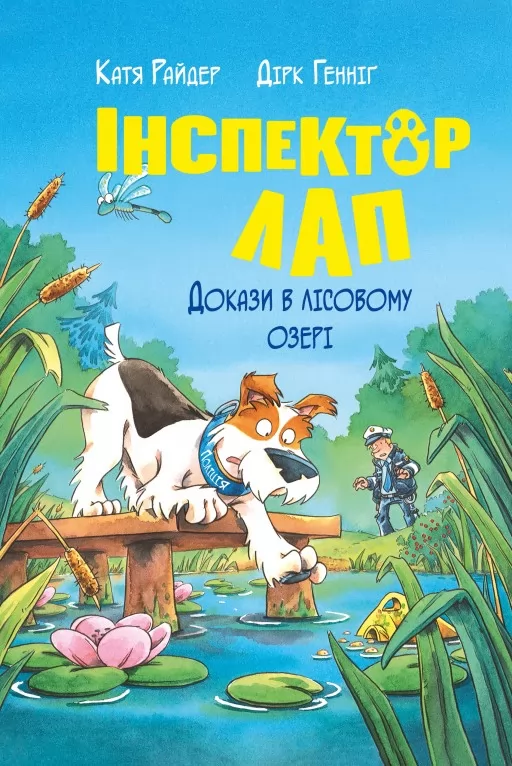 Інспектор Лап. Книга 7 Докази в лісовому озері