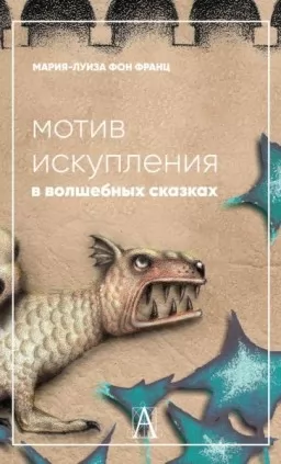 Мотив спокути в чарівних казках: психологічне значення Мотив спокути в чарівних казках: психологічне значення