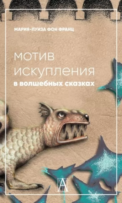 Мотив искупления в волшебных сказках: психологическое значение