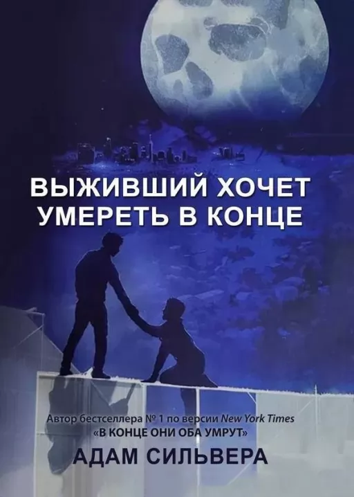 Выживший хочет умереть в конце