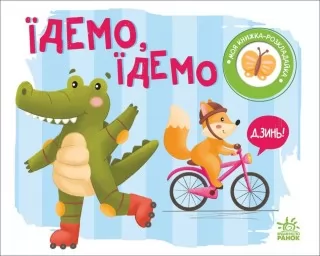 Їдемо, їдемо. Моя книжка-розкладайка