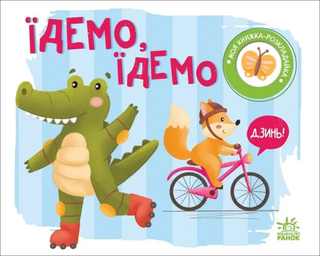 Їдемо, їдемо. Моя книжка-розкладайка