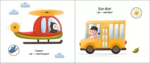 Їдемо, їдемо. Моя книжка-розкладайка