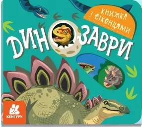Динозаври. Книжка з віконцями