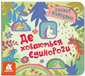 Книжка з віконцями. Де ховаються єдинороги