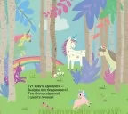 Книжка з віконцями. Де ховаються єдинороги
