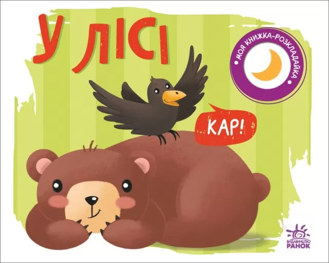 У лісі. Моя книжка-розкладайка У лісі. Моя книжка-розкладайка