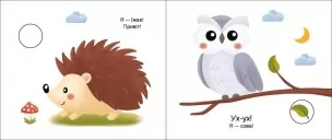 У лісі. Моя книжка-розкладайка У лісі. Моя книжка-розкладайка