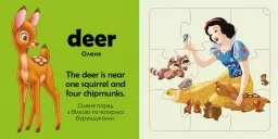Учимось граючи! Книги з пазлами. Цікаві тваринки Disney