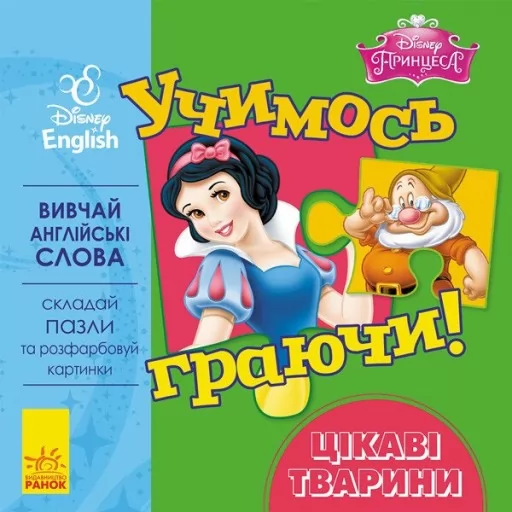 Учимось граючи! Книги з пазлами. Цікаві тваринки Disney