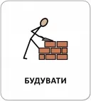 Картки з піктограмами. Дієслова