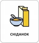 Картки з піктограмами. Розпорядок дня