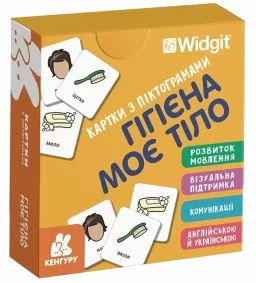 Картки з піктограмами. Гігієна. Моє тіло