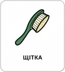Картки з піктограмами. Гігієна. Моє тіло