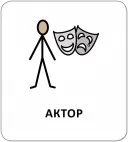 Картки з піктограмами. Люди навколо