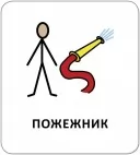 Картки з піктограмами. Люди навколо